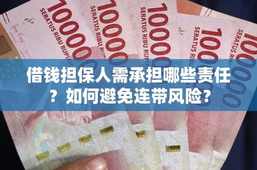 武汉借钱担保人需承担哪些责任？如何避免连带风险？