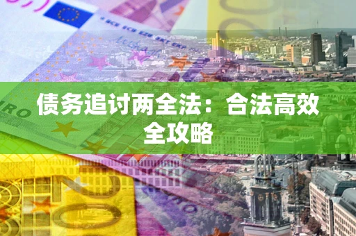 武汉债务追讨两全法：合法高效全攻略