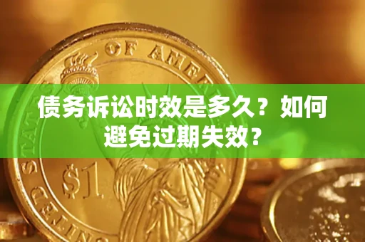 武汉债务诉讼时效是多久？如何避免过期失效？