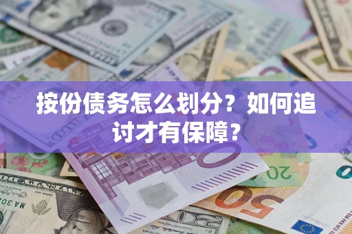 武汉按份债务怎么划分？如何追讨才有保障？