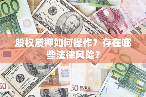 武汉股权质押如何操作？存在哪些法律风险？