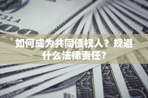 武汉如何成为共同债权人？规避什么法律责任？