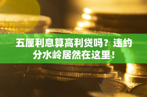武汉五厘利息算高利贷吗？违约分水岭居然在这里！