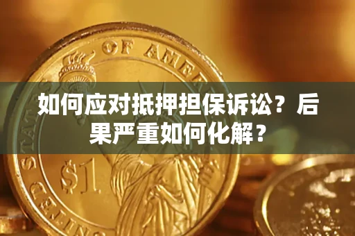 武汉如何应对抵押担保诉讼？后果严重如何化解？