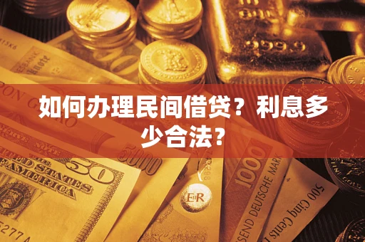 武汉如何办理民间借贷？利息多少合法？