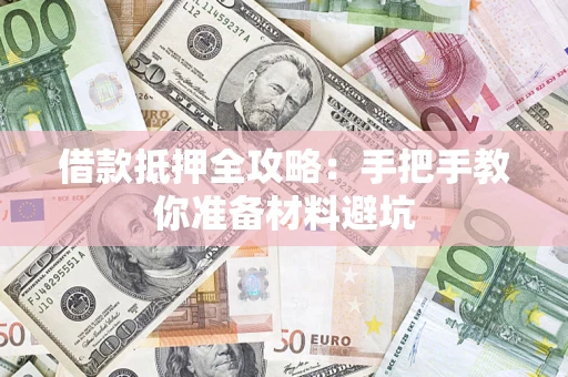 武汉借款抵押全攻略：手把手教你准备材料避坑