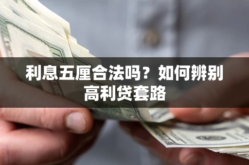 武汉利息五厘合法吗？如何辨别高利贷套路