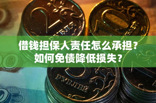 武汉借钱担保人责任怎么承担？如何免债降低损失？