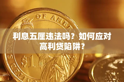 武汉利息五厘违法吗？如何应对高利贷陷阱？
