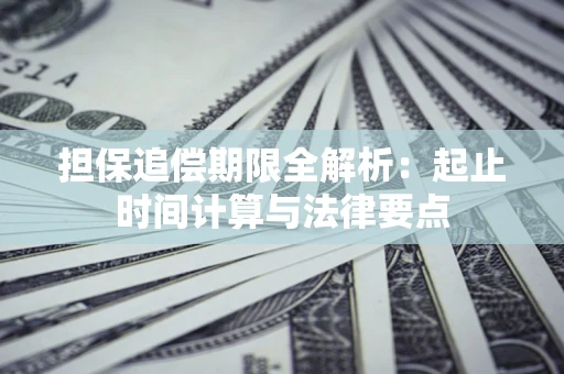 武汉担保追偿期限全解析：起止时间计算与法律要点