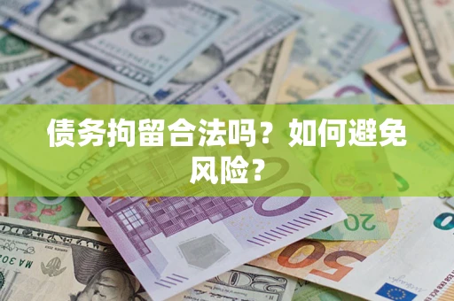 武汉债务拘留合法吗？如何避免风险？
