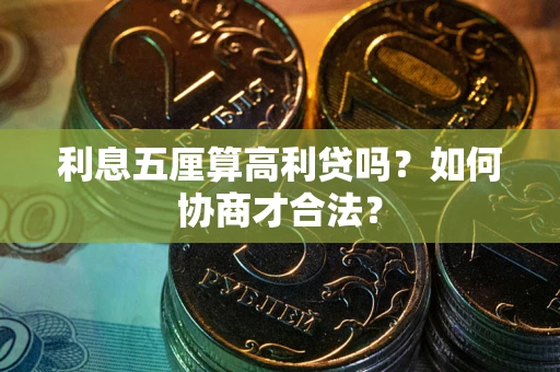 武汉利息五厘算高利贷吗？如何协商才合法？