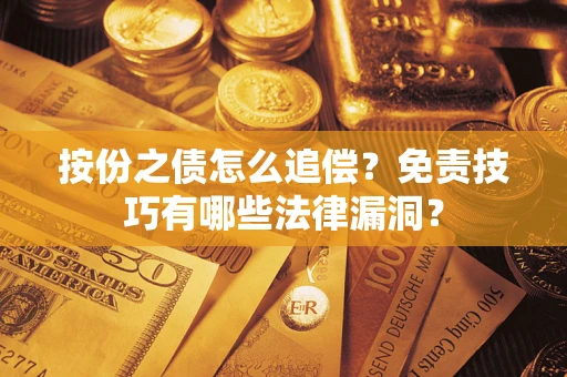 武汉按份之债怎么追偿？免责技巧有哪些法律漏洞？