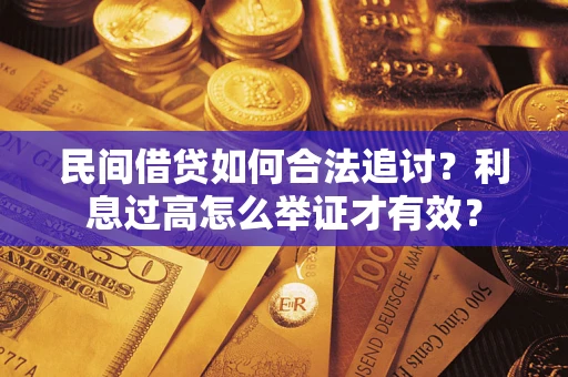 武汉民间借贷如何合法追讨？利息过高怎么举证才有效？