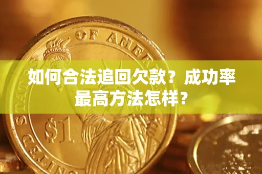 武汉如何合法追回欠款？成功率最高方法怎样？