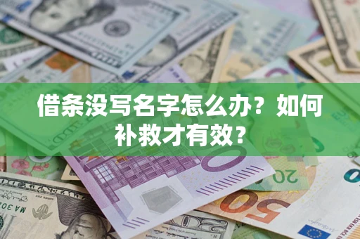 武汉借条没写名字怎么办？如何补救才有效？