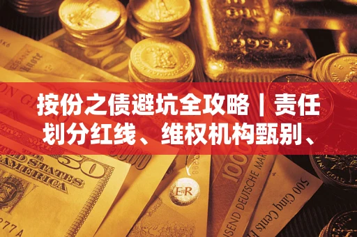 武汉按份之债避坑全攻略｜责任划分红线、维权机构甄别、纠纷处理全流程拆解
