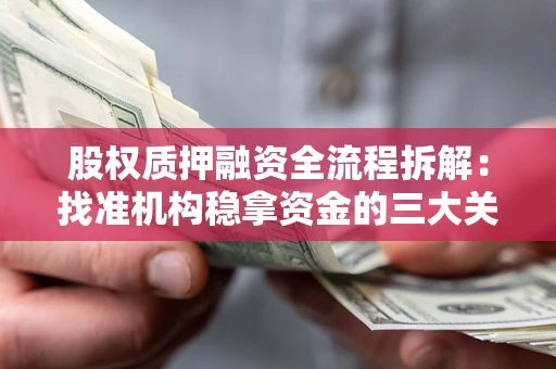 武汉股权质押融资全流程拆解：找准机构稳拿资金的三大关键