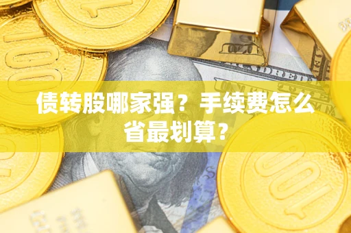 武汉债转股哪家强？手续费怎么省最划算？