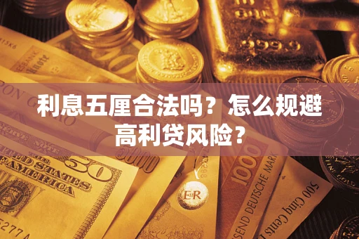 武汉利息五厘合法吗？怎么规避高利贷风险？