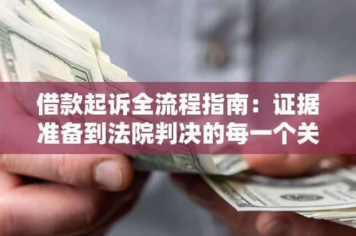 武汉借款起诉全流程指南：证据准备到法院判决的每一个关键步骤