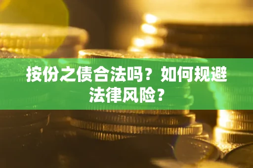 武汉按份之债合法吗？如何规避法律风险？