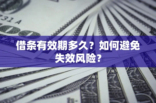 武汉借条有效期多久？如何避免失效风险？