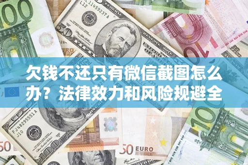 武汉欠钱不还只有微信截图怎么办？法律效力和风险规避全解析