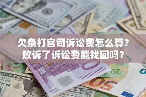 武汉欠条打官司诉讼费怎么算？败诉了诉讼费能找回吗？