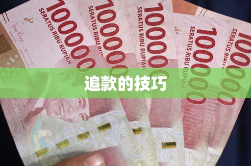 武汉追款的技巧