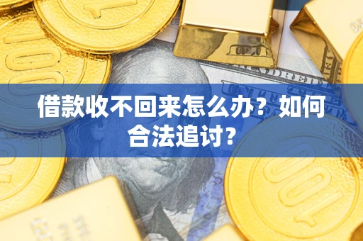 武汉借款收不回来怎么办？如何合法追讨？