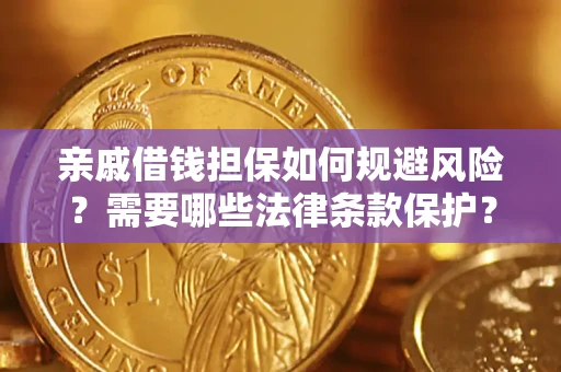 武汉亲戚借钱担保如何规避风险？需要哪些法律条款保护？