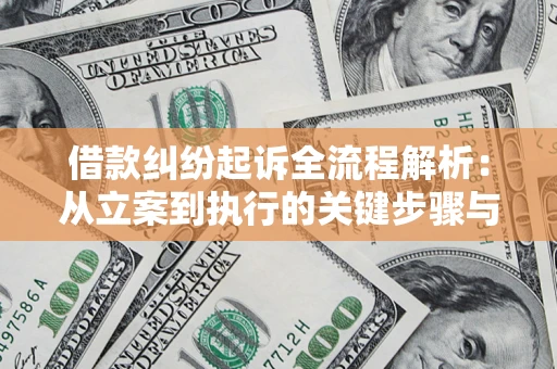 武汉借款纠纷起诉全流程解析：从立案到执行的关键步骤与防败诉指南