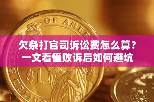 武汉欠条打官司诉讼费怎么算？一文看懂败诉后如何避坑