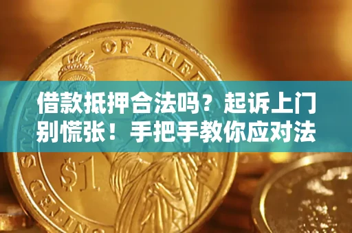 武汉借款抵押合法吗？起诉上门别慌张！手把手教你应对法律程序