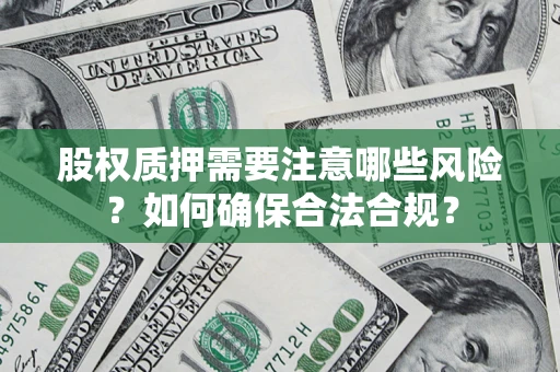 武汉股权质押需要注意哪些风险？如何确保合法合规？