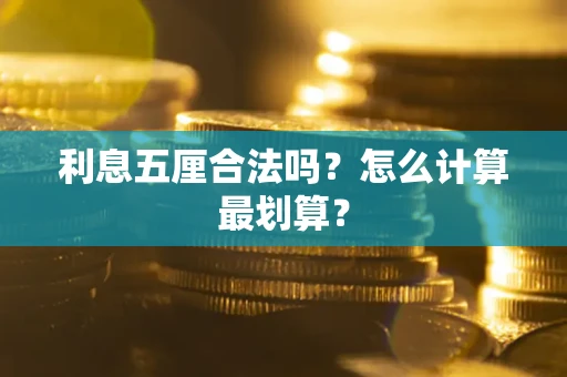 武汉利息五厘合法吗？怎么计算最划算？