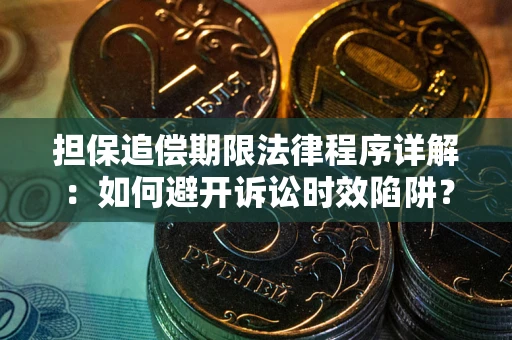 武汉担保追偿期限法律程序详解：如何避开诉讼时效陷阱？