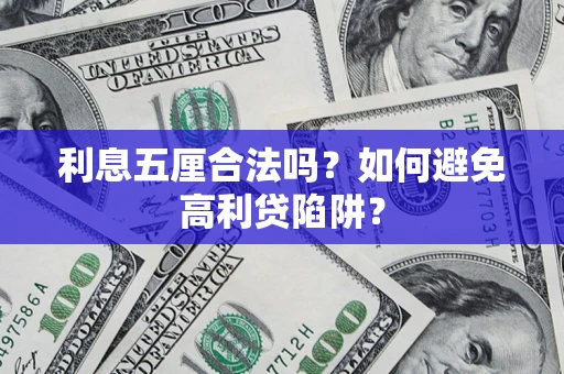 武汉利息五厘合法吗？如何避免高利贷陷阱？