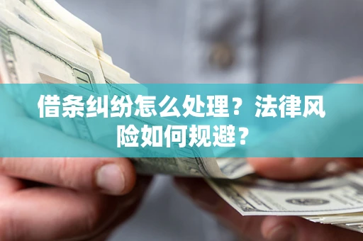 武汉借条纠纷怎么处理？法律风险如何规避？