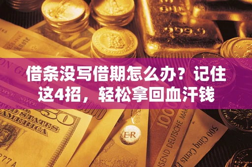 武汉借条没写借期怎么办？记住这4招，轻松拿回血汗钱