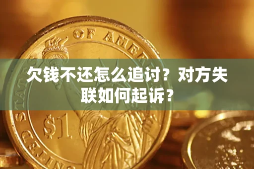 武汉欠钱不还怎么追讨？对方失联如何起诉？