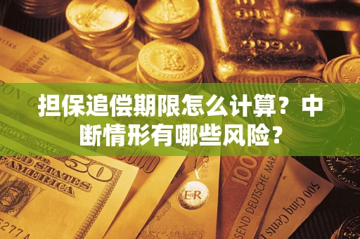 武汉担保追偿期限怎么计算？中断情形有哪些风险？