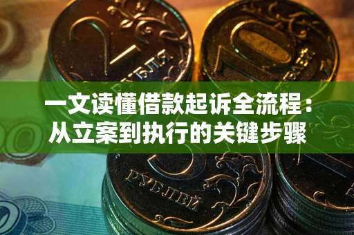 武汉一文读懂借款起诉全流程：从立案到执行的关键步骤