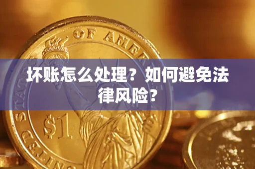 武汉坏账怎么处理？如何避免法律风险？