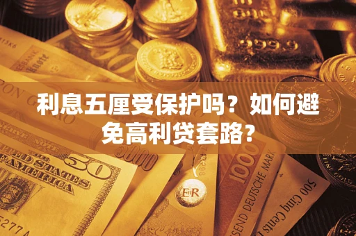 武汉利息五厘受保护吗？如何避免高利贷套路？