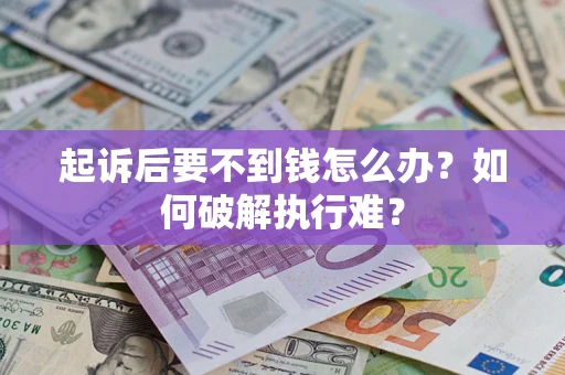 武汉起诉后要不到钱怎么办？如何破解执行难？