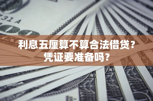 武汉利息五厘算不算合法借贷？凭证要准备吗？