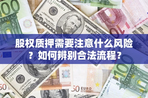 武汉股权质押需要注意什么风险？如何辨别合法流程？