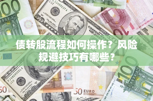武汉债转股流程如何操作？风险规避技巧有哪些？